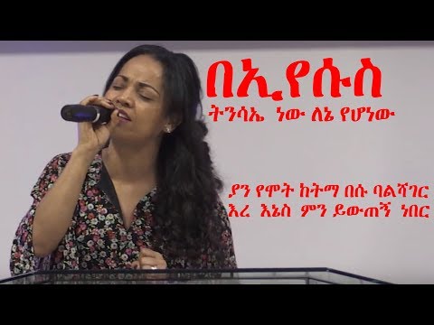Aster Abebe የሚገርም ፍቅር ነው የሚደንቅ ከአለም ምናምንቴ የሚያላቅቅ 