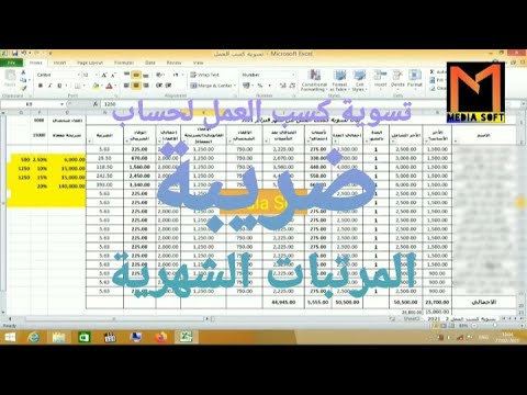 طريقة إعداد تسوية كسب العمل الشهرية لحساب ضريبة المرتبات 2021 قانون ٢٦ لسنة ٢٠٢٠