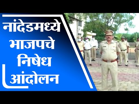 Nanded | नांदेडमध्ये भाजपचे निषेध आंदोलन, गैरप्रकार टाळण्यासाठी  पोलीस बंदोबस्तात वाढ - tv9