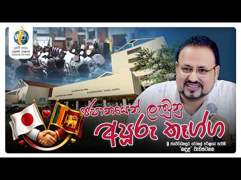 ජපානයෙන් ලැබුනු අපූරු තෑග්ග