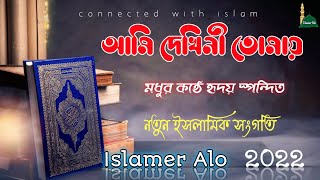 Ami Dekhini Tomay Gojol lyrics || Islamic song bangla new 2022 ||Naate Rasul Sallallah | Islamer Alo