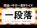 【間違えやすい漢字クイズ 全20問】面白い！多くの人がよく読み間違えている漢字を紹介【小学生から高齢者まで】