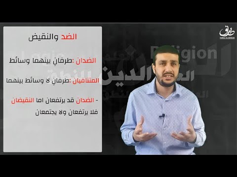 الحلقة 14 التناقض والتضاد وعكس القضايا