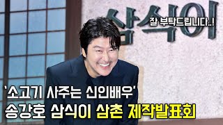 후배 송강호,'모든 스태프 소고기 사주는 신인배우' [O! STAR]