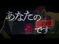 あなたの番です