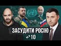 Проти Росії в ООН: куди подавати скарги? / Засудити Росію №10