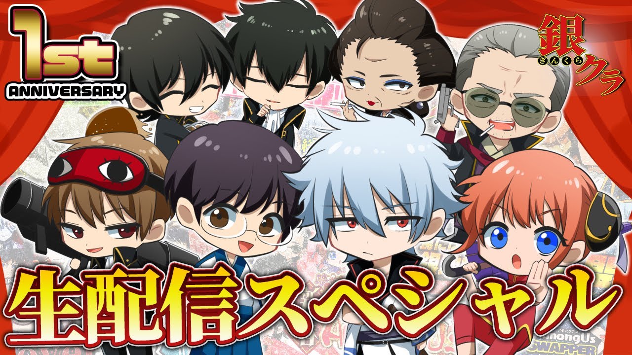 🔴【銀魂】銀クラ1周年企画！！1年間やってきて、一番面白かったのはこれだ！！【声真似】【Among Us】