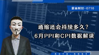 通缩还会持续多久？6月PPI和CPI数据解读