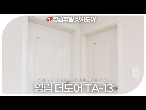 방문교체비용 문짝,문틀 4세트 샷시와 함께 교체비용은?(Ft.영림더도어) - Youtube