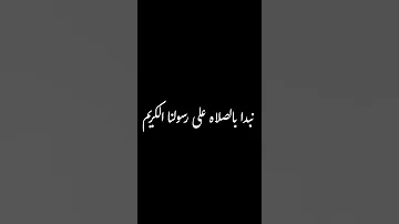 نبدأ بالصلاة على رسولنا الكريم خليل البلوشي شاشة سوداء بدون موسيقى وبدون حقوق 