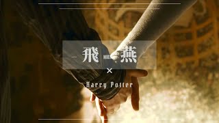 【MAD】Harry Potter × 飛燕 ｰ米津玄師ｰ