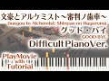 【文豪とアルケミストOP】「グッド・バイ」エクセレントピアノ(上級)【GOOD BYE from Bungou to Alchemist: Shinpan no Haguruma】