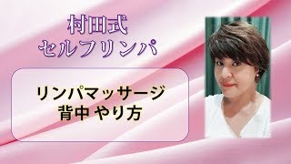 リンパマッサージ 背中 やり方 レッスン 那覇 リンパ スクール Youtube