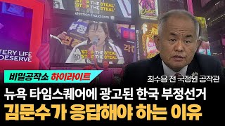 뉴욕 타임스퀘어에 광고된 한국 부정선거 김문수가 응답해야 하는 이유 [최수용 전 공작관]