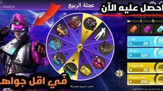 فري فاير|عجلة الربيع اخيرا الطريقة الصحيحة للحصول على سكن افضل لاعب الجديد ب أقل جواهر فقط