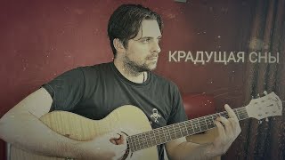 Павел Пламенев — Крадущая сны (SIGILLITE cover)