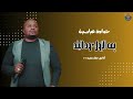 حمادة عباسية يمه الزول ود البلد أغاني سودانية 2025 