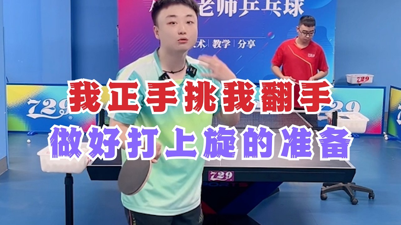 我正手挑我翻手做好打上旋的准备