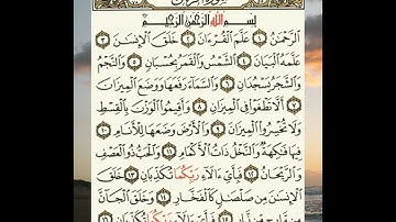 قرآن كريم - سورة الرحمن كاملة بدون حقوق طبع ونشر