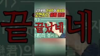 고전문학 전공자의 필승법! 고전시가 출제 원리 #수능국어 #고전시가 #수능공부법