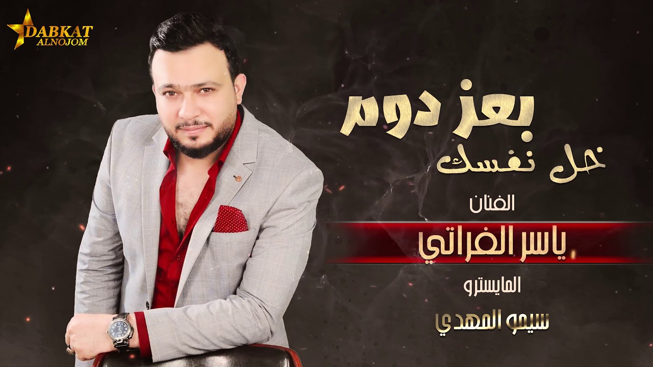 خل نفسك بعز دوم بالك تذلها ولا تطلب الحاجات الا من اهلها - ياسر الفراتي || دبكات جولاقي ثقيل
