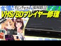 BD/HDMI対応の変態ビデオデッキを修理！みんなでVHS観ようぜ！ｶﾁｬｷｭｲｰﾝｷｭﾙｷｭﾙｷｭﾙｗｗ【赤月ゆに×図月つくる/ライヴラリ】