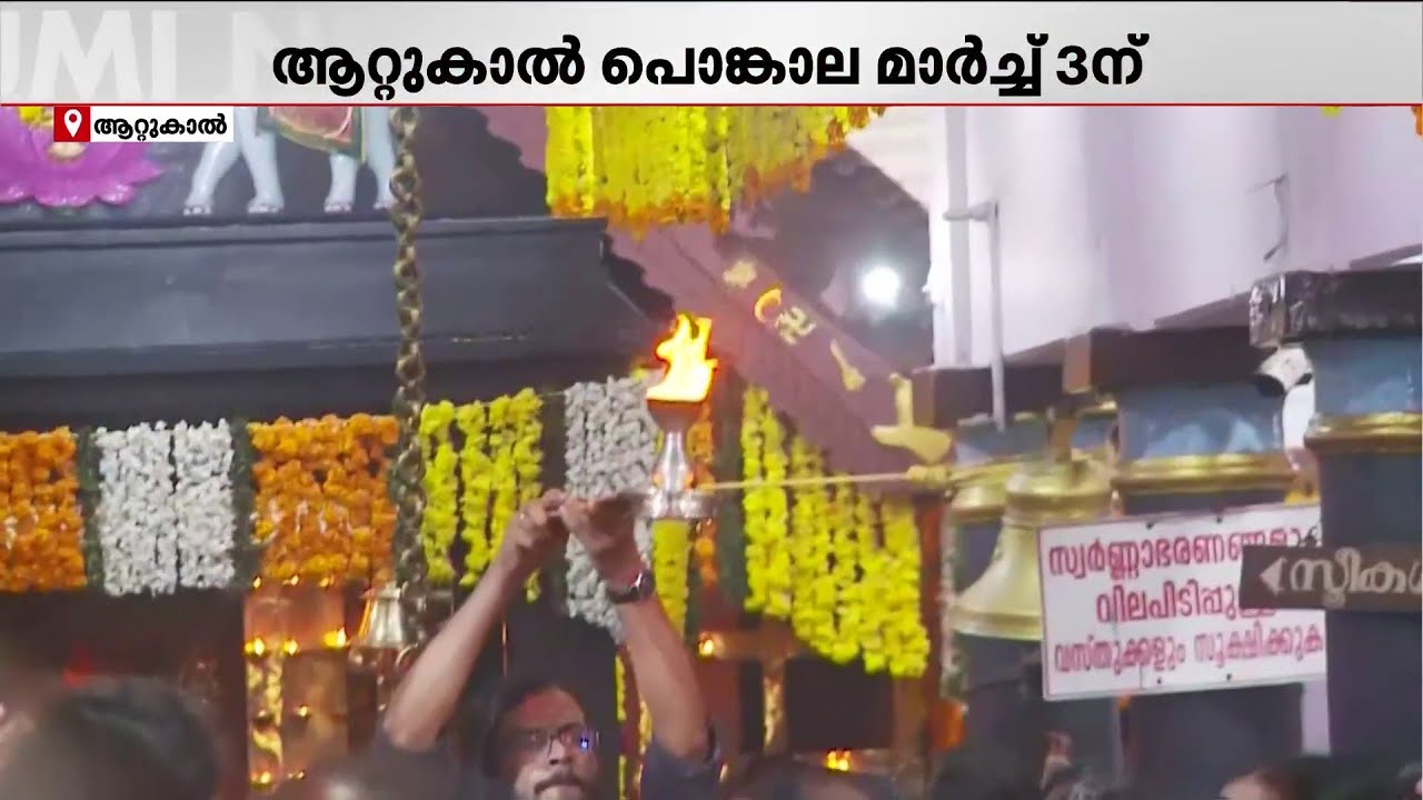 ആറ്റുകാൽ പൊങ്കാലയ്ക്ക് ഒരുങ്ങി തലസ്ഥാനം; ആയിരക്കണക്കിന് ഭക്തജനങ്ങൾ അനന്തപുരിയിലേക്ക് | Pongala