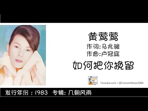 黄莺莺 Tracy Huang 如何把你挽留 作词: 马兆骏 作曲: 卢冠庭 (歌词版) Lyric