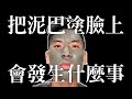 如果我把冰河泥塗臉上會發生什麼事？（請點開CC字幕說明）