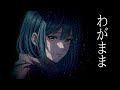 わがまま / 初音ミク (Lyric Video)