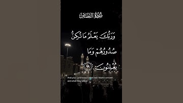 سورة القصص وربك يعلم ماتكن صدورهم ومايعلنون الاية ٦٩