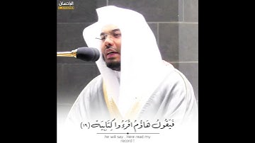 " فأمَّا مَن أُوتِيَ كتَابهُ بِيَمِينِه " آيات تزلزل القلوب بترتيل باكي من الشيخ د. #ياسر_الدوسري 😭💔