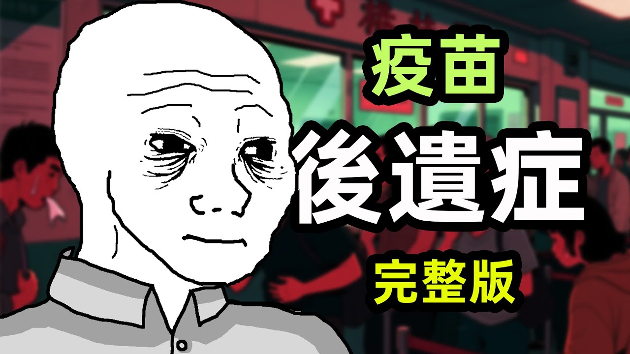 疫苗後遺症，被毒疫苗害惨了的wojak一家！完整版｜wojak｜小粉紅｜動畫