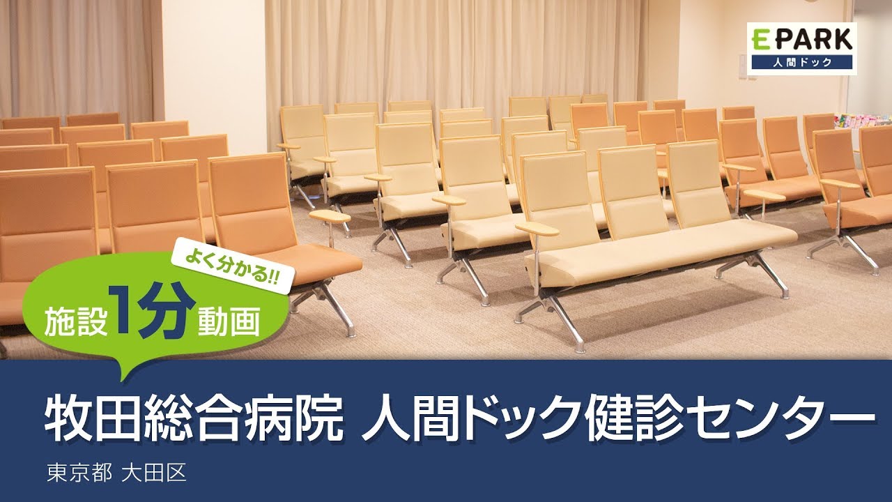 【施設1分動画】牧田総合病院 人間ドック健診センター_人間ドック・検診の予約_EPARK人間ドック YouTube 【施設1分動画】牧田総合病院 人間ドック健診センター_人間ドック・検診の予約_EPARK人間ドック YouTube