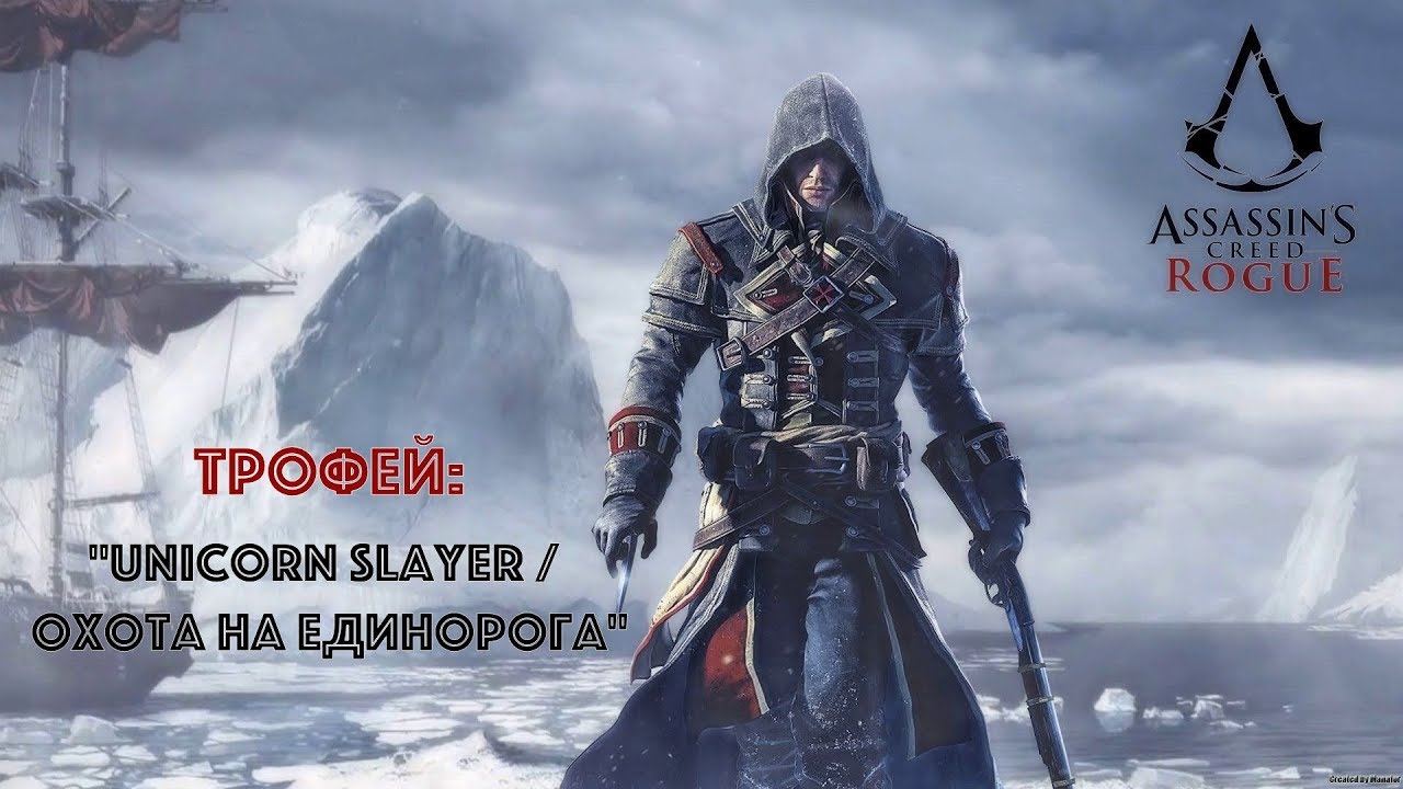 Assassin’s Creed Rogue Remastered. Трофей: "Unicorn Slayer / Охота на единорога"