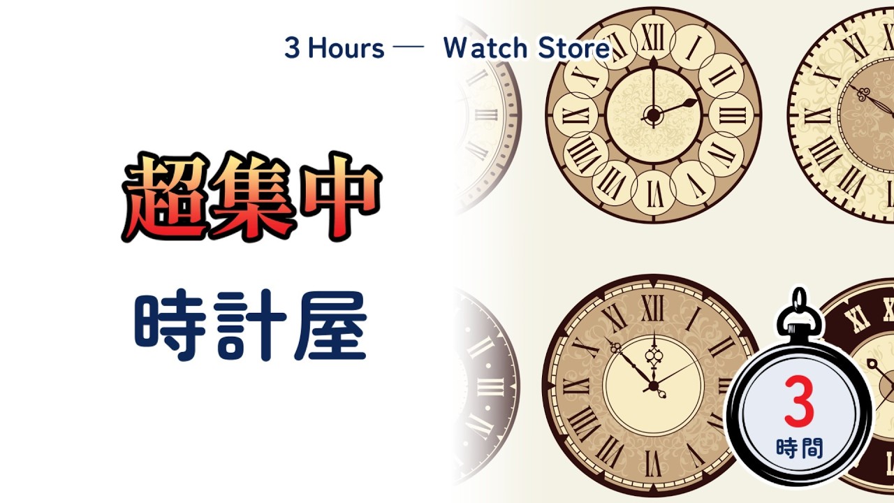 超集中時計屋｜３時間　【ストップウォッチ付き】