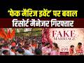 Chhattisgarh Fake Marriage: दुर्ग में ‘फेक मैरिज इवेंट’ पर बवाल.. रिसोर्ट मैनेजर गिरफ्तार | Durg