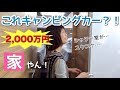 2,000万円のキャンピングカーに乗ってしまいました…！【キャンピングカーランド】