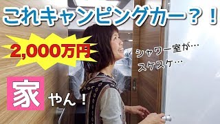 2,000万円のキャンピングカーに乗ってしまいました…！【キャンピングカーランド】