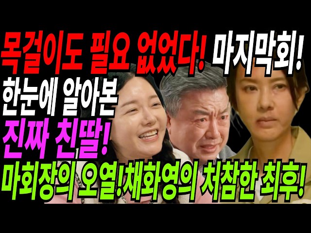 첫번째 남자?목걸이도 필요없었다! 한눈에 알아본 진짜 친딸! 마회장의 오열. 채화영의 쓸쓸한 최후 | 예고 하이라이트 마지막회 결말 예측
