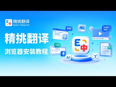 精挑翻译安装教程｜Chrome、Edge、Firefox、Safari 浏览器翻译插件