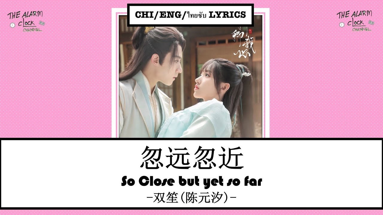 忽远忽近 -- 双笙(陈元汐) | 卿卿我心 MY HEART 电视剧插曲|「ENG/CHI/ไทยซับ LYRICS」动态歌词 แปลเพลงจีน auf YouTube ansehen 忽远忽近 -- 双笙(陈元汐) | 卿卿我心 MY HEART 电视剧插曲|「ENG/CHI/ไทยซับ LYRICS」动态歌词 แปลเพลงจีน auf YouTube ansehen
