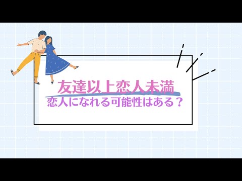 友達以上恋人未満とは？恋人になれる可能性はある？