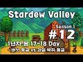 [차꿍] 스타듀 밸리 [S01.E12] 1년차 봄 17~18 Day - 버섯 동굴 vs 과일 박쥐 동굴 (Stardew Valley)