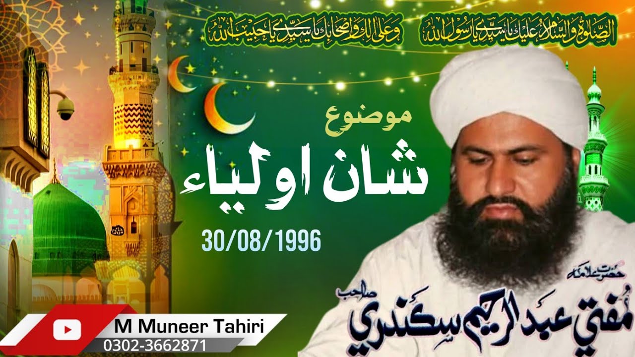 Shan e Aulia// Sher e Mustafa Mufti Abdulrahim Sikanadari Sahib