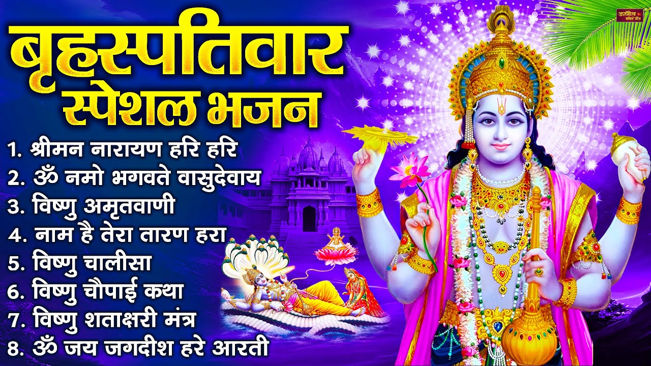 बृहस्पतिवार भक्ति भजन : श्रीमन नारायण, विष्णु अमृतवाणी, ॐ नमो भगवते वासुदेवाय, विष्णु चालीसा व आरती