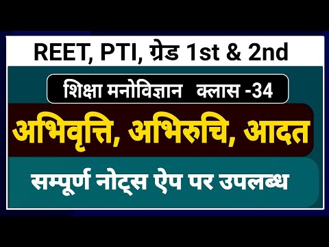 REET, PTI, 1&2 ग्रेड शिक्षा मनोविज्ञान 34 । अभिवृत्ति, अभिरुचि एवं आदत । ABHIVRITI, ABHIRUCHI, AADAT