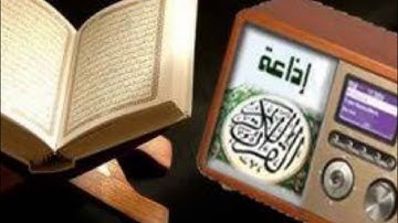 مقتطفات من اذاعه القران الكريم