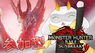 [モンハンライズ]　モンハン参加型配信  月曜日は狩り日和！弓を連射だ  Switch版！[モンスターハンターライズサンブレイク/Vtuber/参加型]　#モンハン #Vtuber #参加型