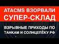 ATACMS взорвали супер-склад. РФ потеряла Солнцепёк и танки: они разорвались на шары